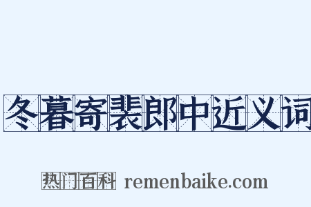 冬暮寄裴郎中近义词是什么意思的图片